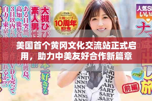 美国首个黄冈文化交流站正式启用，助力中美友好合作新篇章