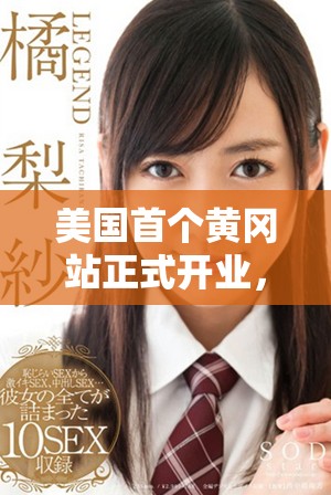 美国首个黄冈站正式开业，引发众多市民热议与期待