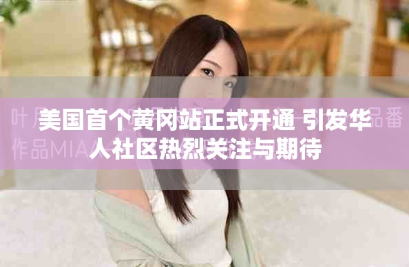 美国首个黄冈站正式开通 引发华人社区热烈关注与期待