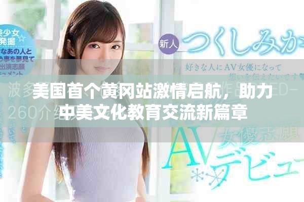 美国首个黄冈站激情启航，助力中美文化教育交流新篇章