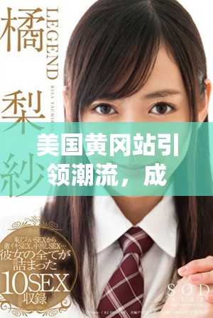 美国黄冈站引领潮流，成为华人社区的新文化中心