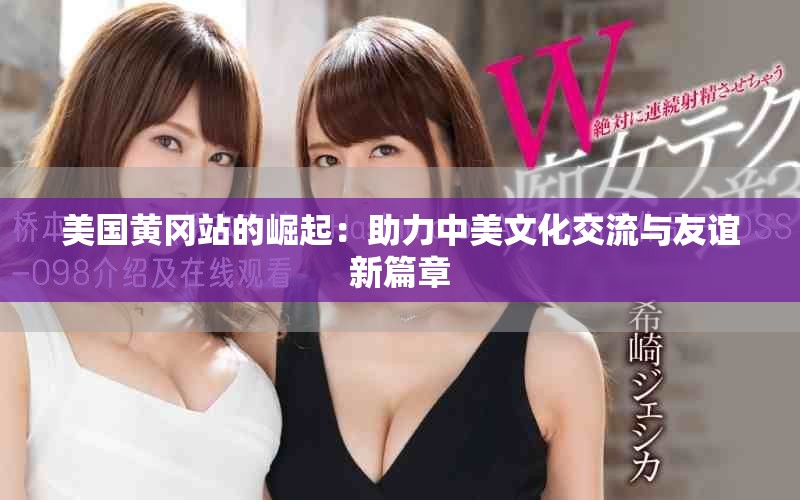 美国黄冈站的崛起：助力中美文化交流与友谊新篇章