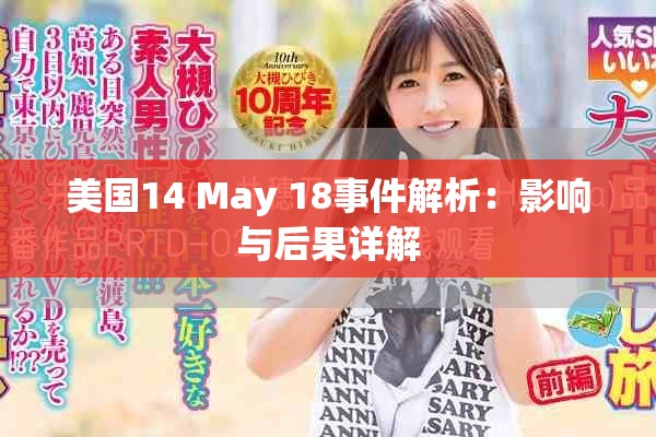 美国14 May 18事件解析：影响与后果详解