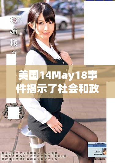 美国14May18事件揭示了社会和政治的深层次问题
