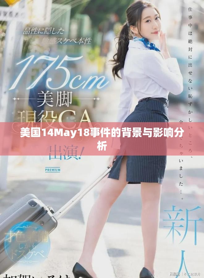 美国14May18事件的背景与影响分析