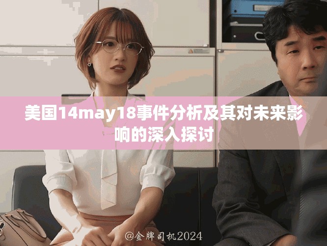 美国14may18事件分析及其对未来影响的深入探讨
