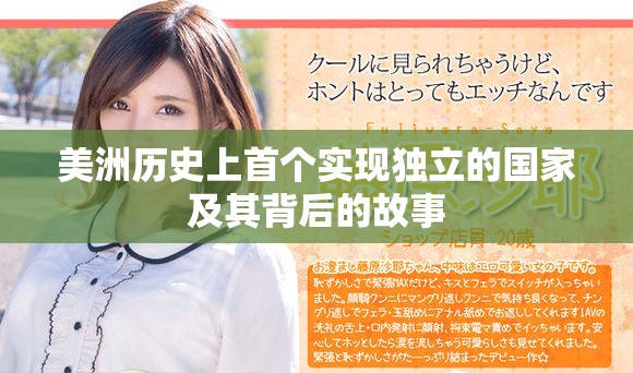 美洲历史上首个实现独立的国家及其背后的故事