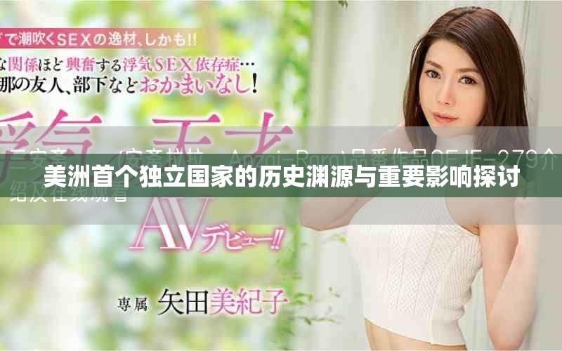 美洲首个独立国家的历史渊源与重要影响探讨