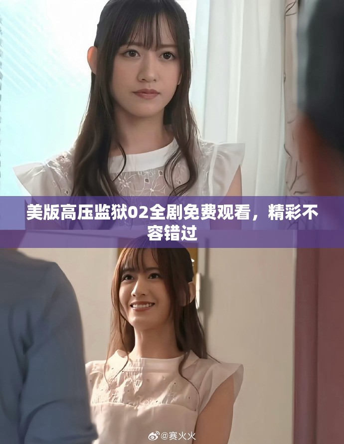 美版高压监狱02全剧免费观看，精彩不容错过