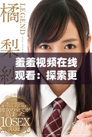 羞羞视频在线观看：探索更丰富的视觉体验和私密情感世界