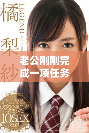 老公刚刚完成一项任务，立刻让我重新调整计划应对新挑战