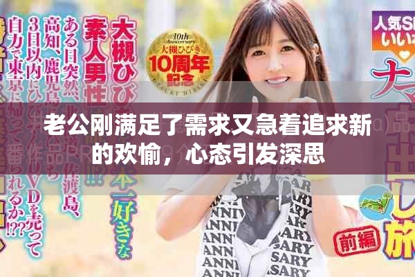 老公刚满足了需求又急着追求新的欢愉，心态引发深思