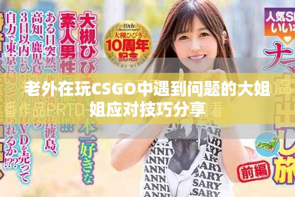 老外在玩CSGO中遇到问题的大姐姐应对技巧分享