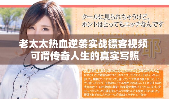 老太太热血逆袭实战镖客视频 可谓传奇人生的真实写照
