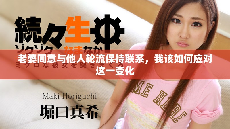 老婆同意与他人轮流保持联系，我该如何应对这一变化
