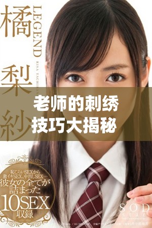 老师的刺绣技巧大揭秘 让传统艺术在课堂绽放魅力