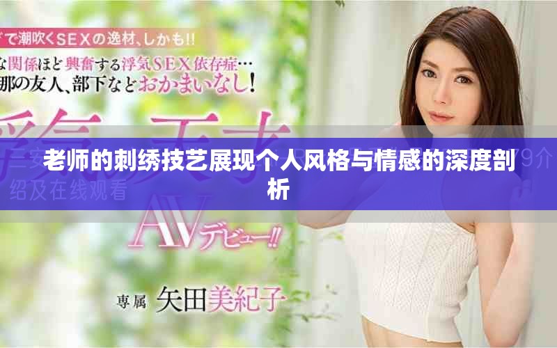 老师的刺绣技艺展现个人风格与情感的深度剖析