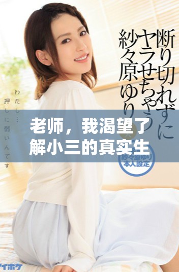 老师，我渴望了解小三的真实生活与背后故事