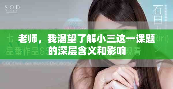 老师，我渴望了解小三这一课题的深层含义和影响