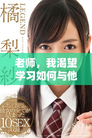 老师，我渴望学习如何与他人建立深厚的情感联系