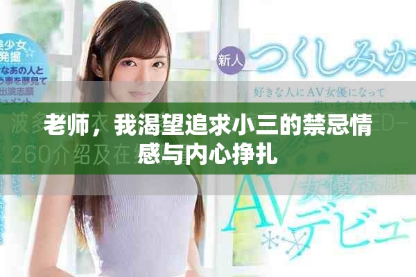 老师，我渴望追求小三的禁忌情感与内心挣扎