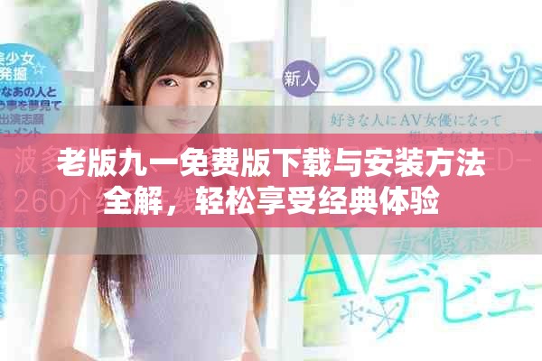 老版九一免费版下载与安装方法全解，轻松享受经典体验