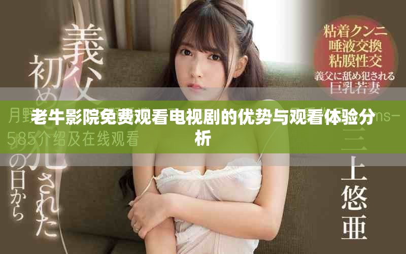 老牛影院免费观看电视剧的优势与观看体验分析
