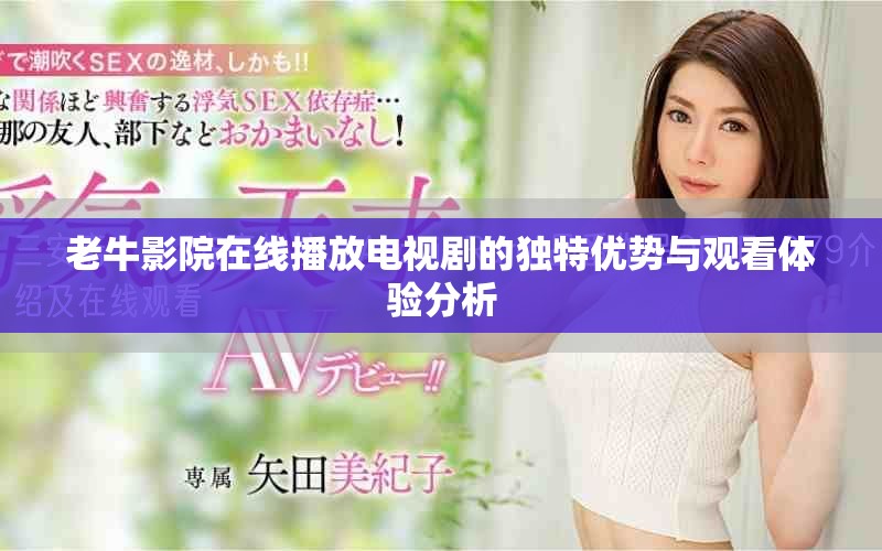 老牛影院在线播放电视剧的独特优势与观看体验分析