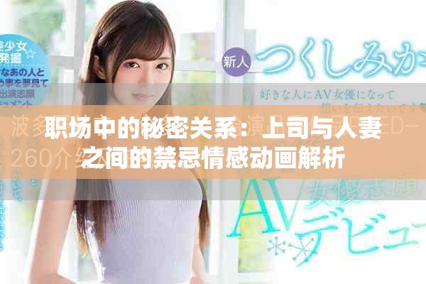 职场中的秘密关系：上司与人妻之间的禁忌情感动画解析