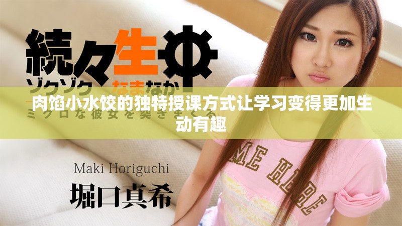 肉馅小水饺的独特授课方式让学习变得更加生动有趣