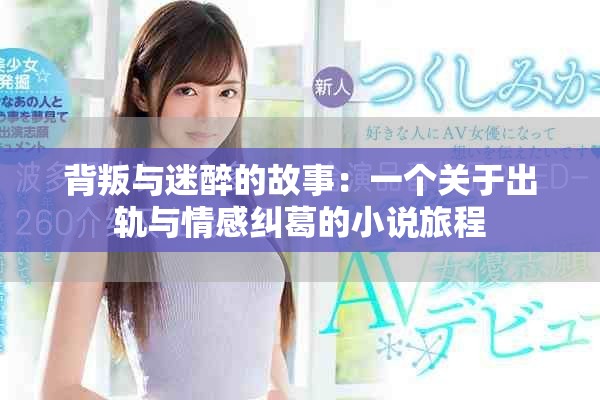 背叛与迷醉的故事：一个关于出轨与情感纠葛的小说旅程