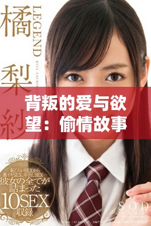 背叛的爱与欲望：偷情故事的深度探索与情感纠葛