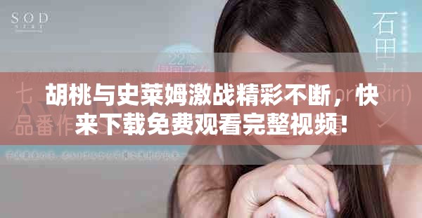 胡桃与史莱姆激战精彩不断，快来下载免费观看完整视频！