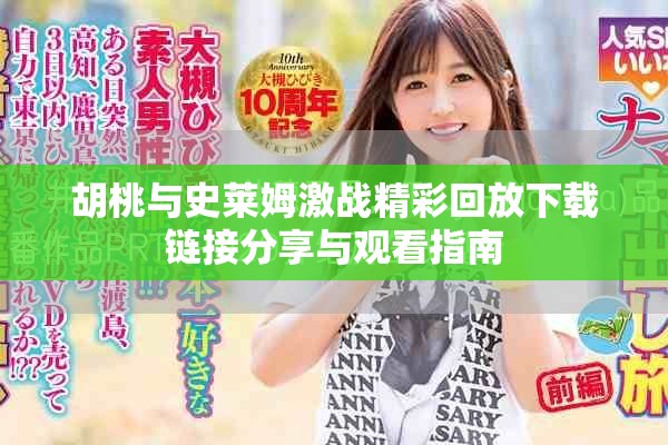 胡桃与史莱姆激战精彩回放下载链接分享与观看指南
