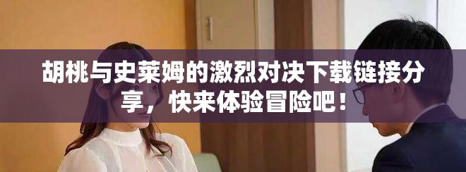 胡桃与史莱姆的激烈对决下载链接分享，快来体验冒险吧！