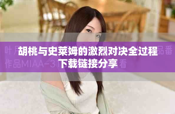 胡桃与史莱姆的激烈对决全过程下载链接分享
