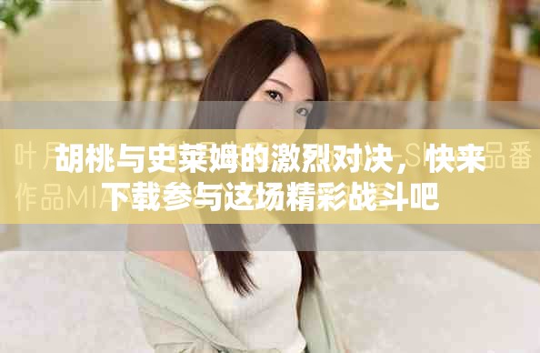 胡桃与史莱姆的激烈对决，快来下载参与这场精彩战斗吧