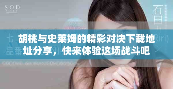胡桃与史莱姆的精彩对决下载地址分享，快来体验这场战斗吧
