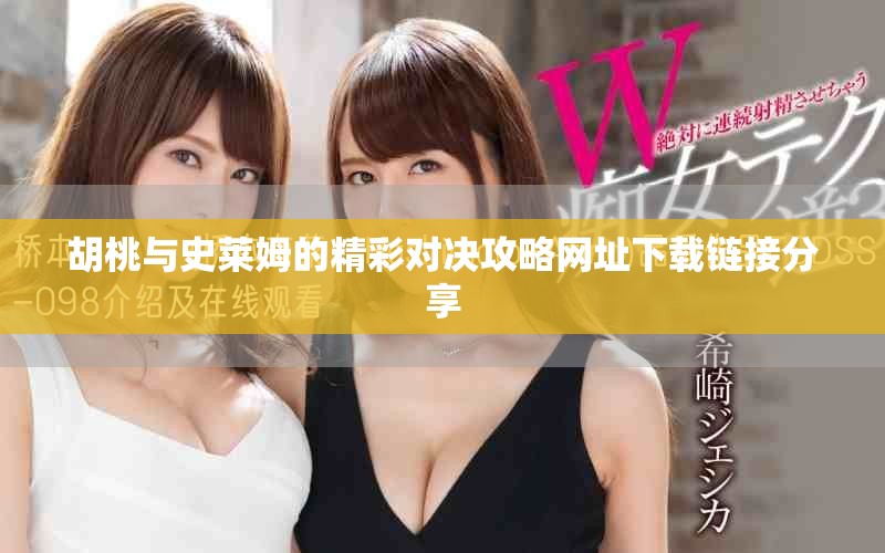 胡桃与史莱姆的精彩对决攻略网址下载链接分享