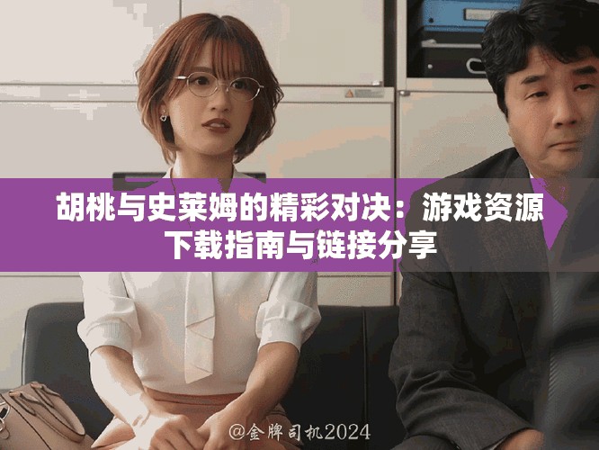 胡桃与史莱姆的精彩对决：游戏资源下载指南与链接分享