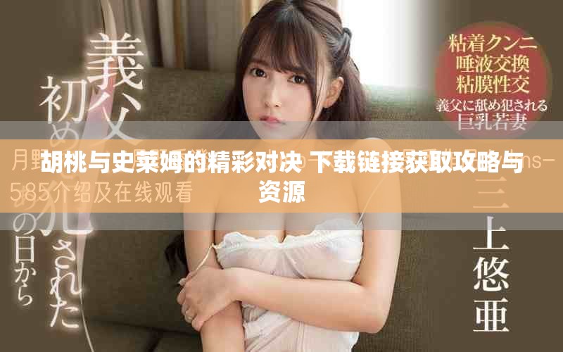 胡桃与史莱姆的精彩对决 下载链接获取攻略与资源