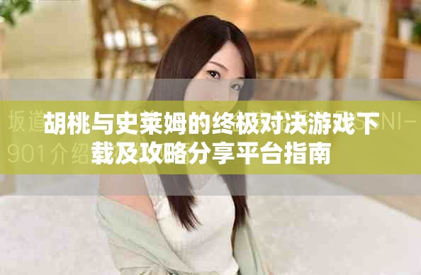 胡桃与史莱姆的终极对决游戏下载及攻略分享平台指南