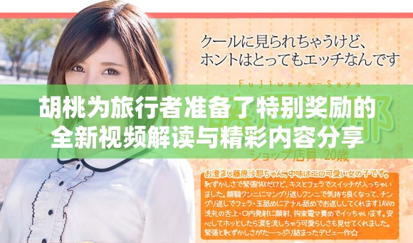 胡桃为旅行者准备了特别奖励的全新视频解读与精彩内容分享