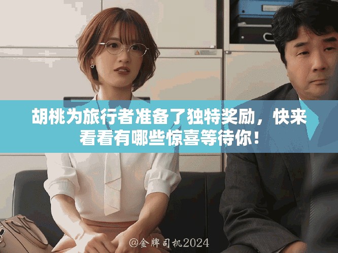 胡桃为旅行者准备了独特奖励，快来看看有哪些惊喜等待你！