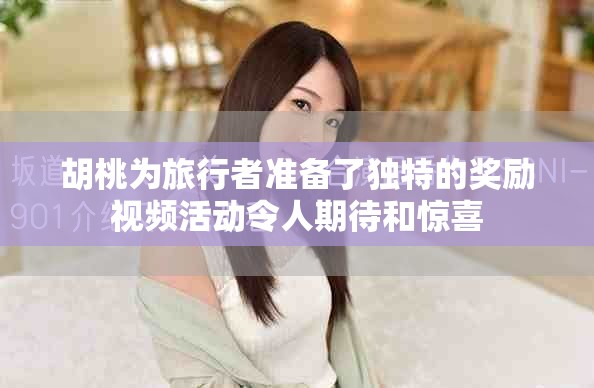 胡桃为旅行者准备了独特的奖励视频活动令人期待和惊喜