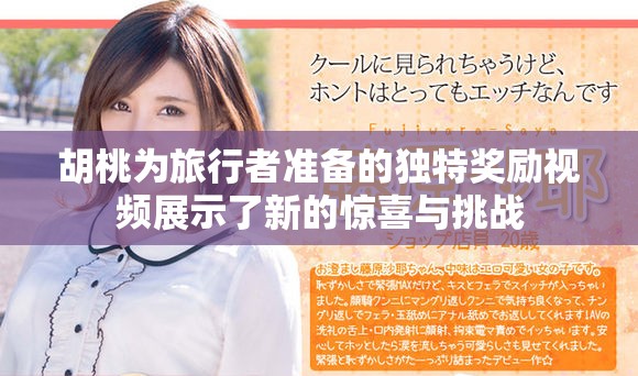 胡桃为旅行者准备的独特奖励视频展示了新的惊喜与挑战