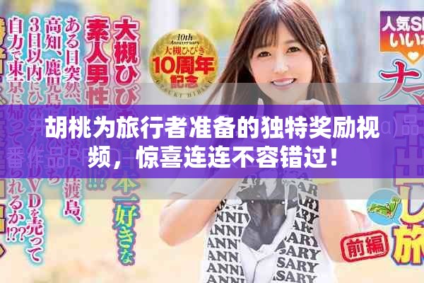 胡桃为旅行者准备的独特奖励视频，惊喜连连不容错过！