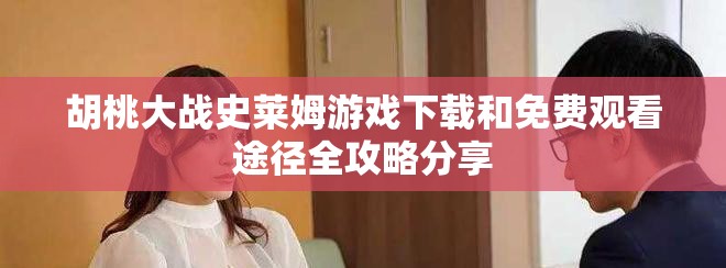 胡桃大战史莱姆游戏下载和免费观看途径全攻略分享