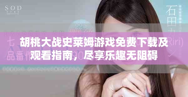 胡桃大战史莱姆游戏免费下载及观看指南，尽享乐趣无阻碍