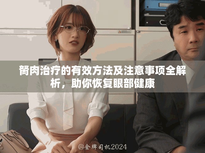 胬肉治疗的有效方法及注意事项全解析，助你恢复眼部健康